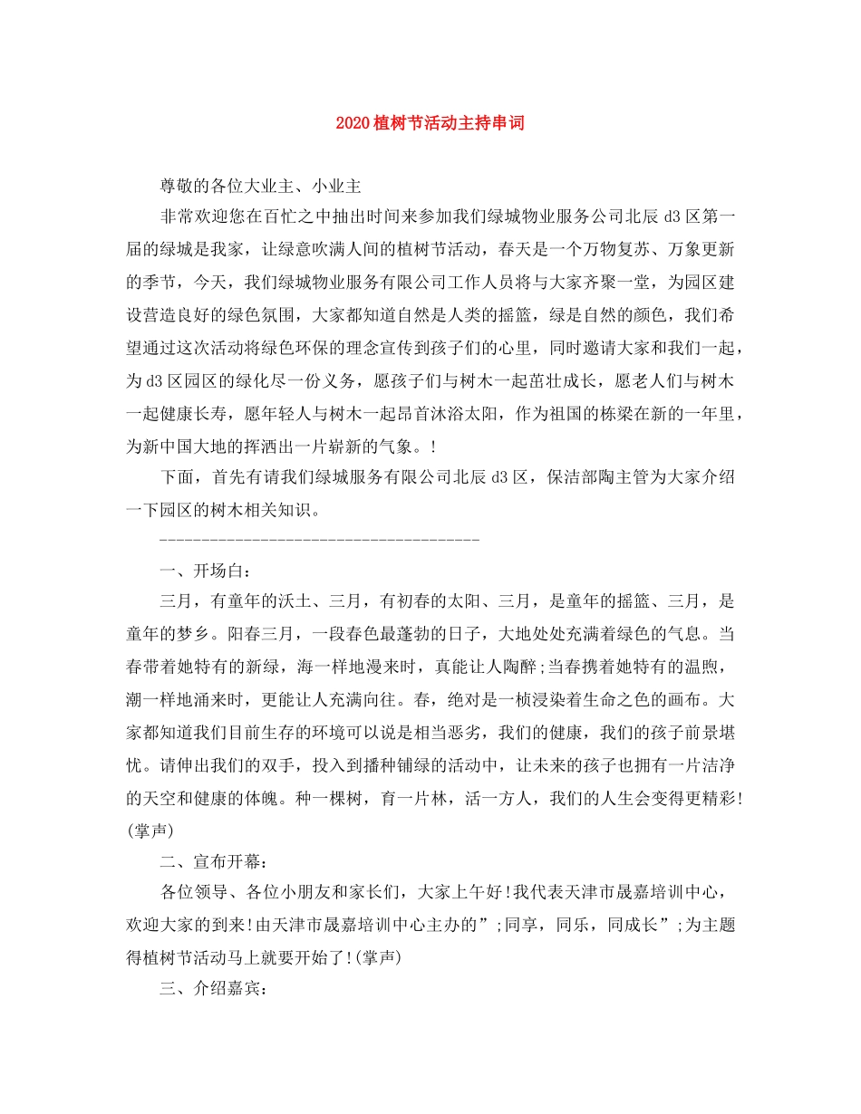 2024植树节活动主持串词 _第1页