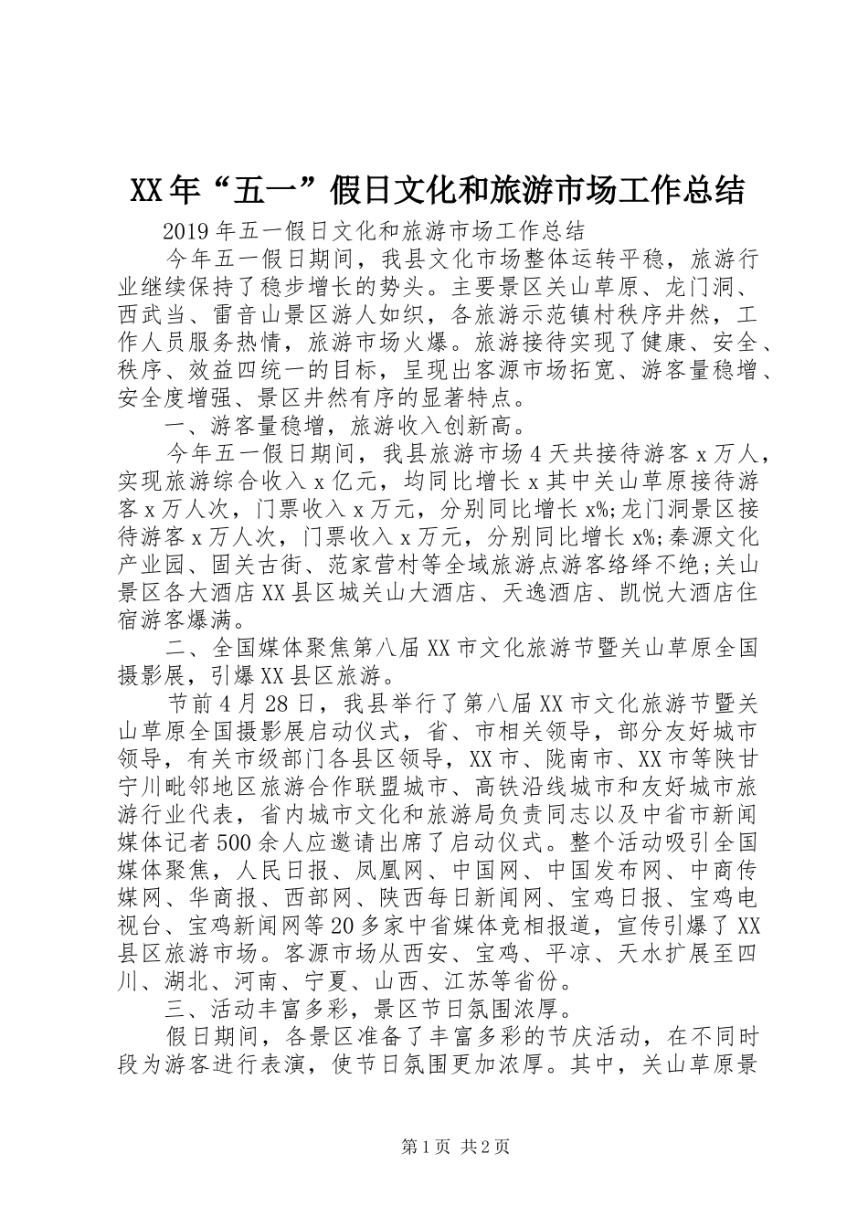 XX年“五一”假日文化和旅游市场工作总结_第1页