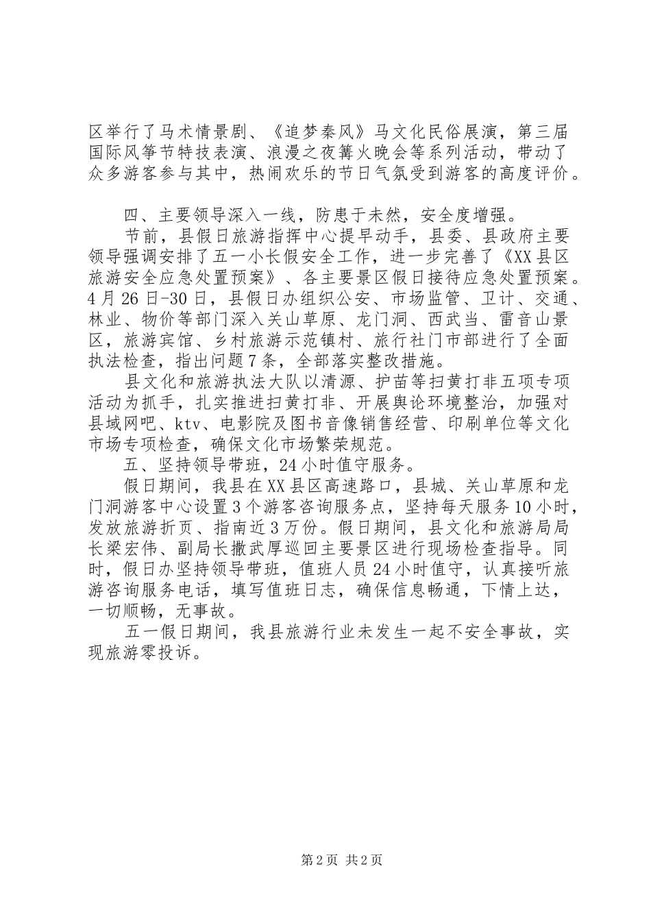 XX年“五一”假日文化和旅游市场工作总结_第2页