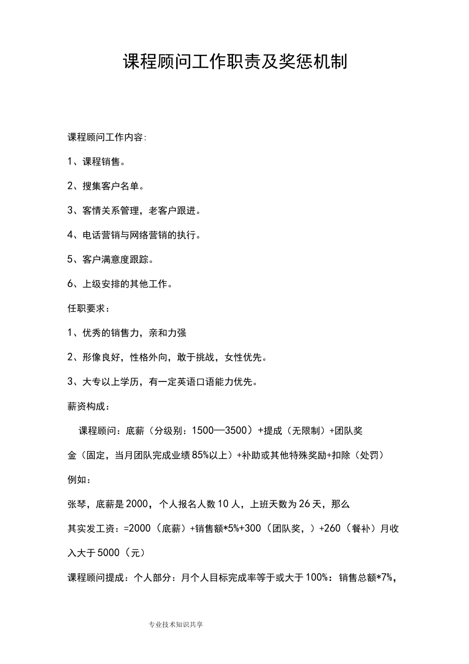 课程顾问职责和提成分配_第1页