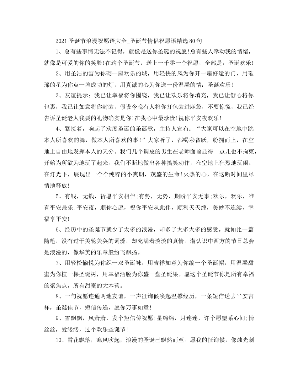 2024圣诞节浪漫祝福语大全_圣诞节情侣祝福语精选80句 _第1页