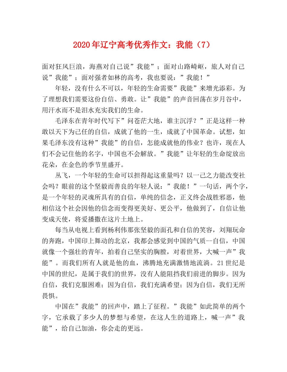 2024年辽宁高考优秀作文我能（7） _第1页