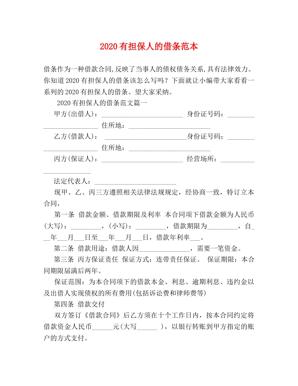 2024有担保人的借条范本 _第1页