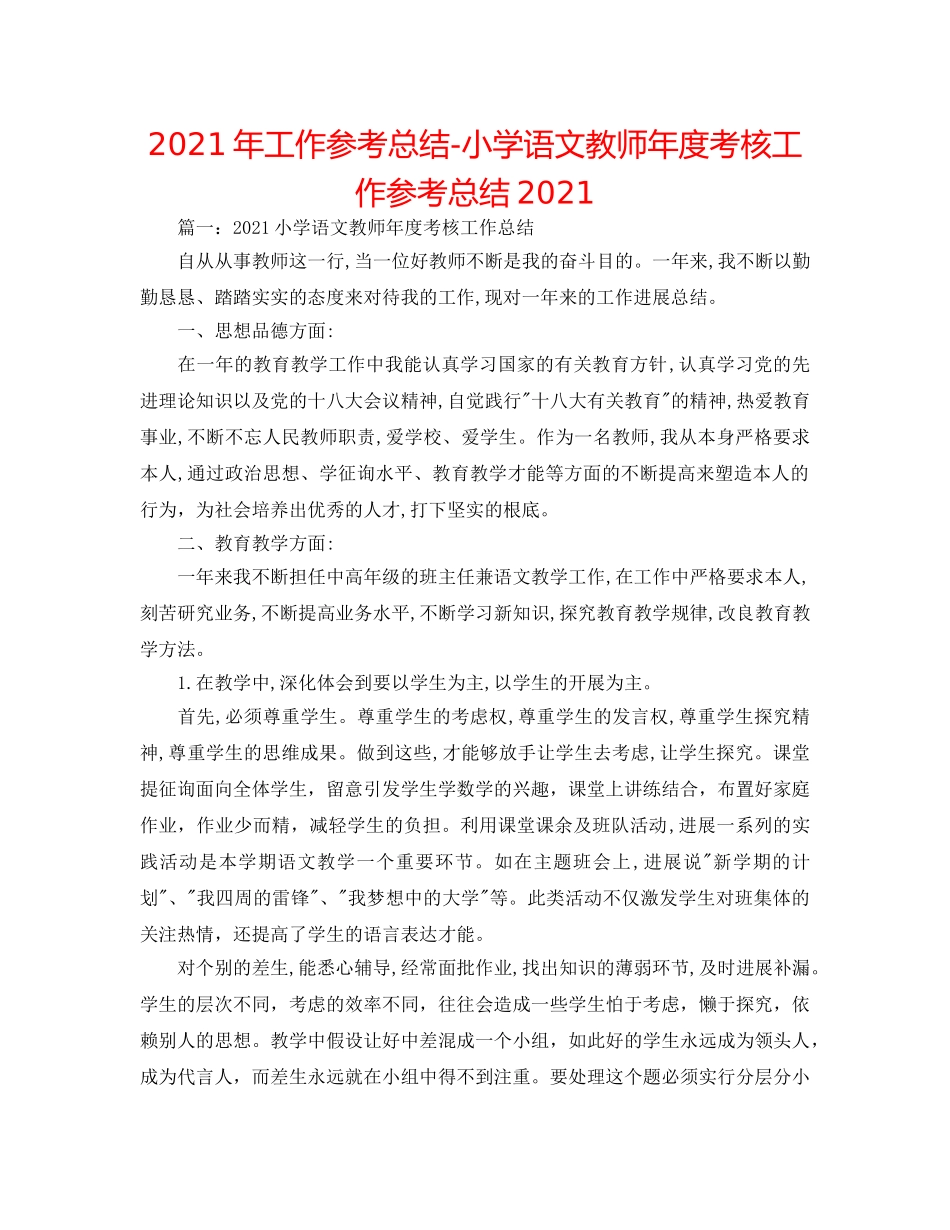 2024年工作参考总结-小学语文教师年度考核工作参考总结2024 _第1页
