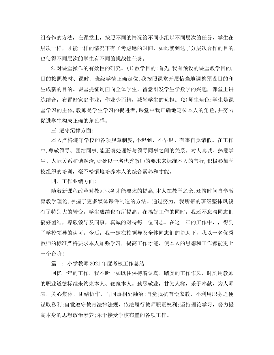 2024年工作参考总结-小学语文教师年度考核工作参考总结2024 _第2页