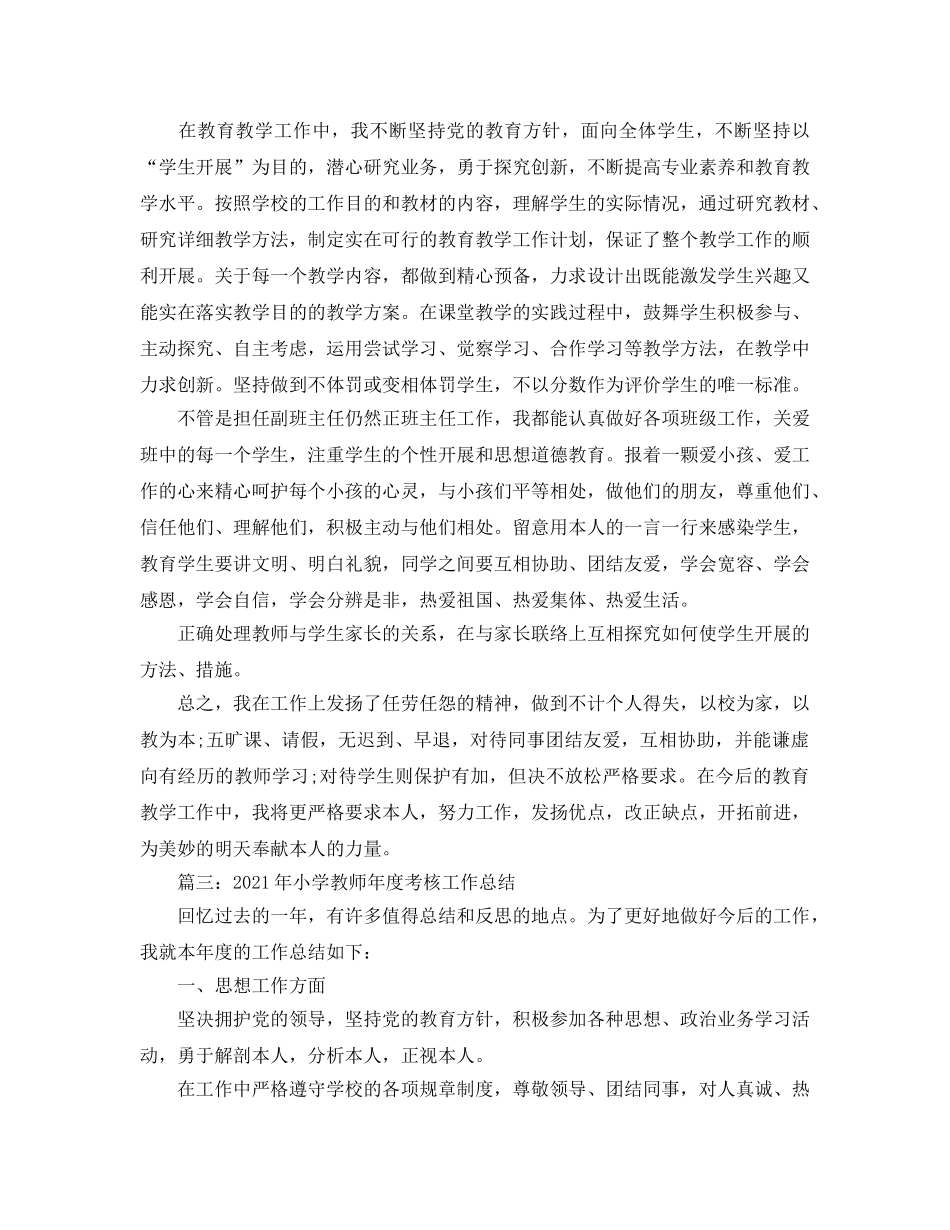 2024年工作参考总结-小学语文教师年度考核工作参考总结2024 _第3页