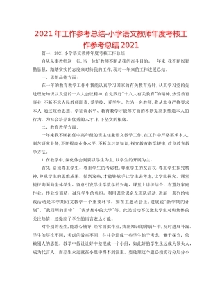 2024年工作参考总结-小学语文教师年度考核工作参考总结2024 