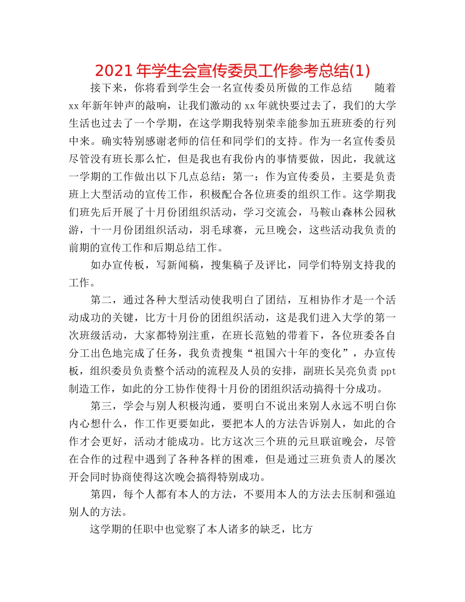 2024年学生会宣传委员工作参考总结(1) _第1页