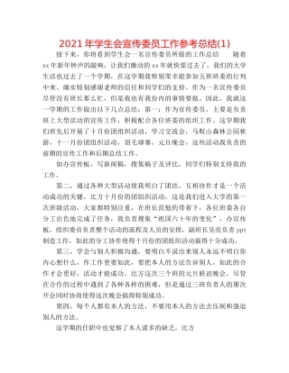 2024年学生会宣传委员工作参考总结(1) 