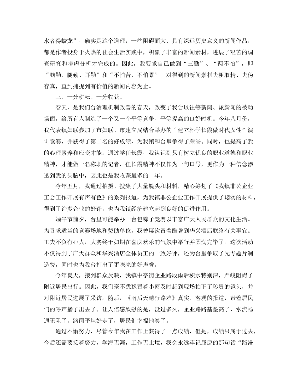 2024年工作参考总结-新闻记者年终参考总结 _第2页