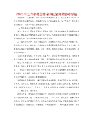 2024年工作参考总结-新闻记者年终参考总结 