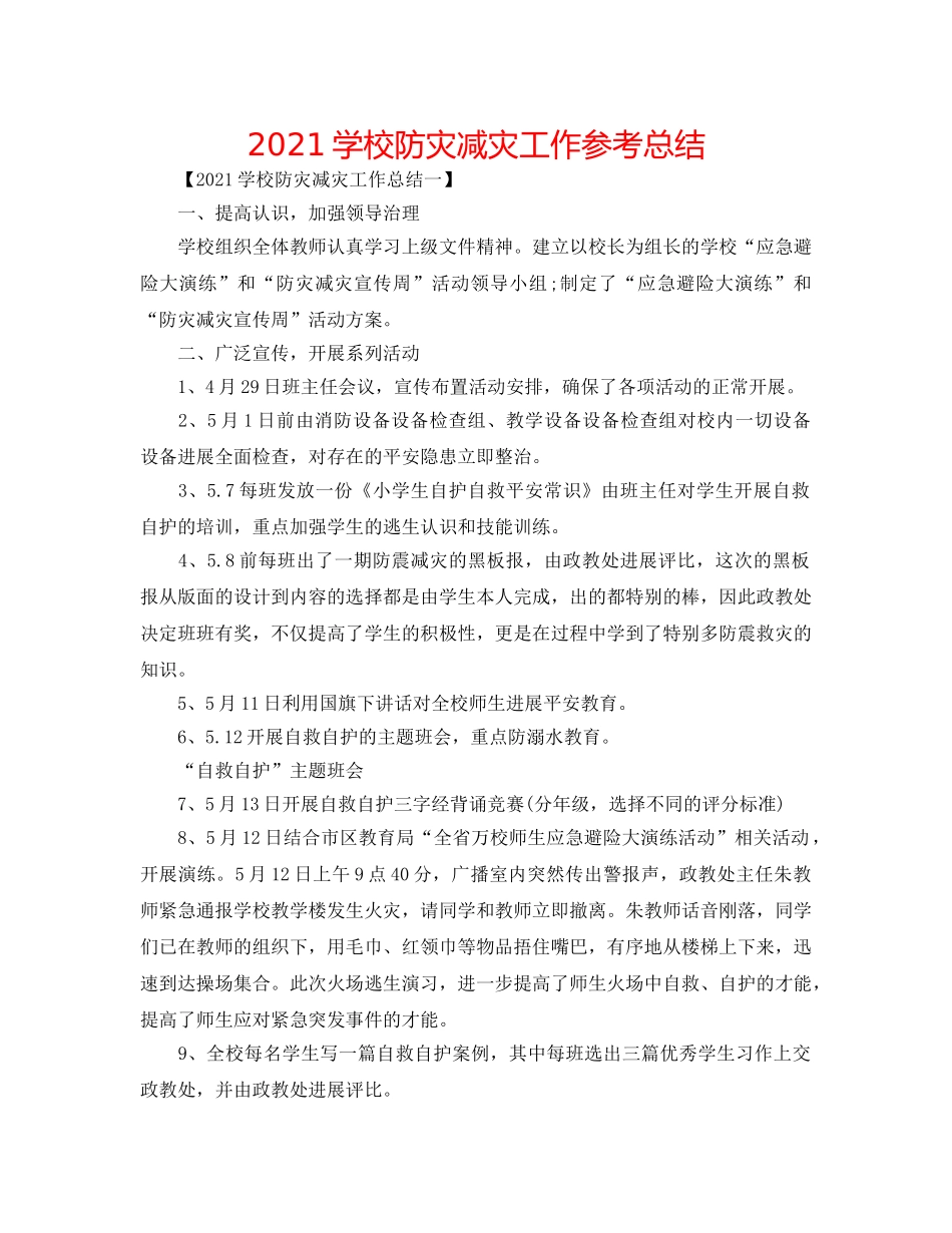 2024学校防灾减灾工作参考总结 _第1页