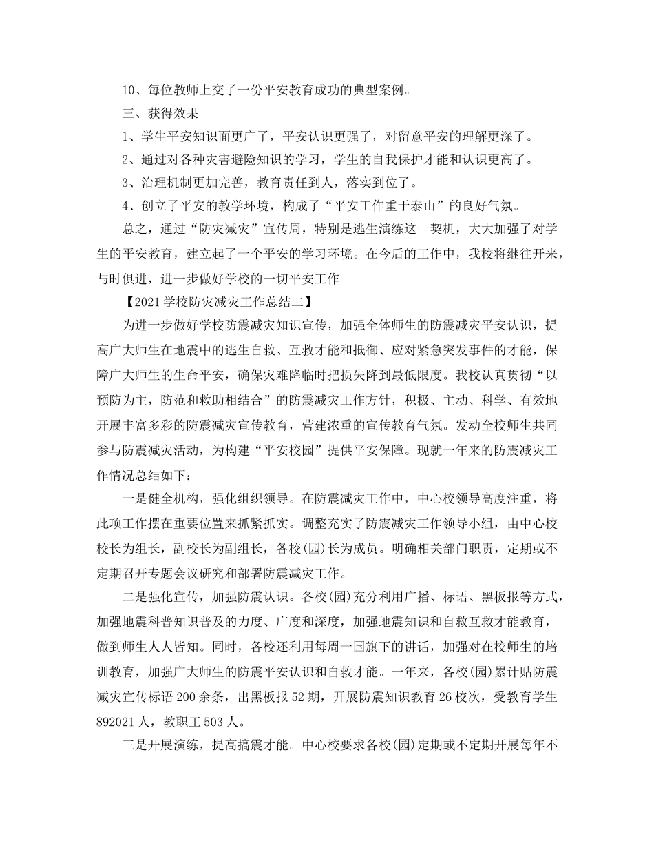 2024学校防灾减灾工作参考总结 _第2页