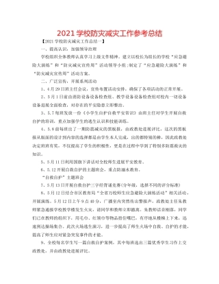 2024学校防灾减灾工作参考总结 