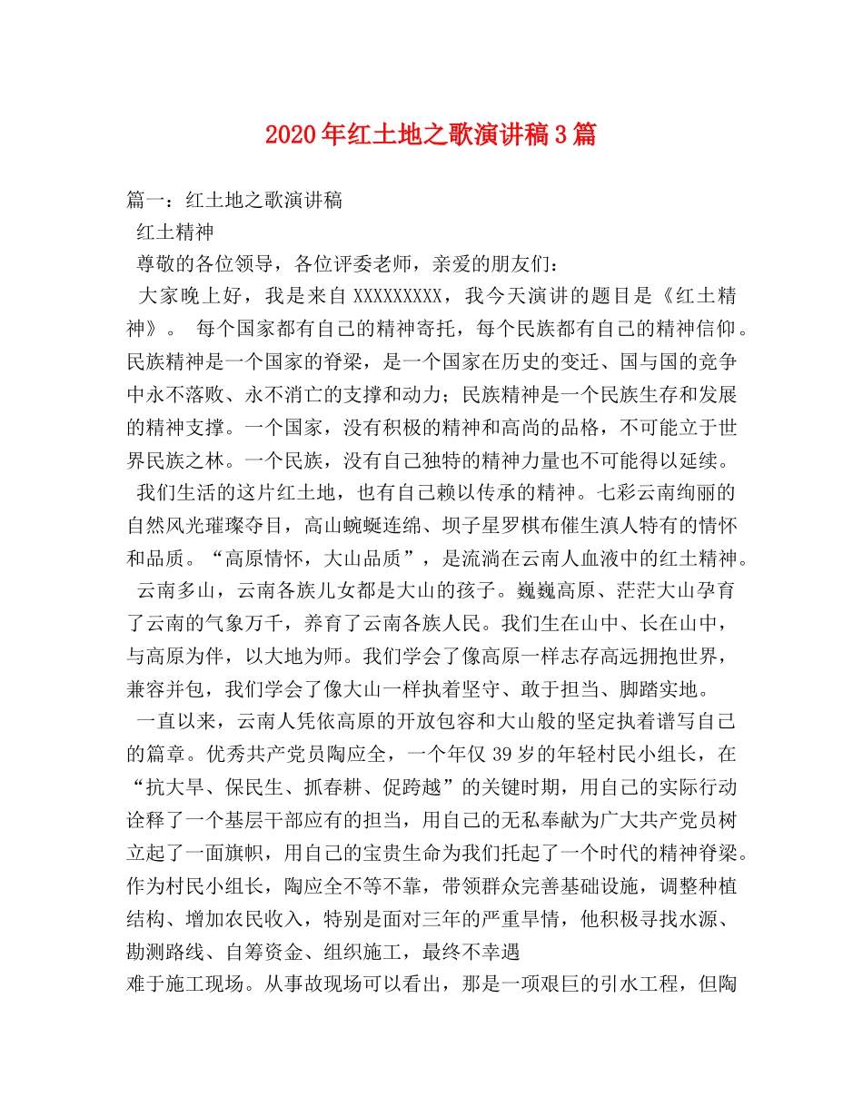 2024年红土地之歌演讲稿3篇 _第1页