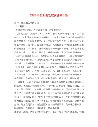 2024年红土地之歌演讲稿3篇 