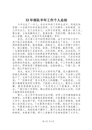 XX年部队半年工作个人总结