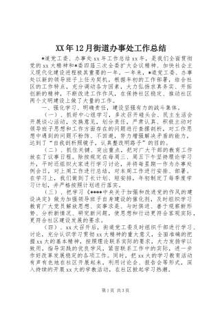 XX年12月街道办事处工作总结