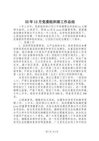 XX年12月党委组织部工作总结