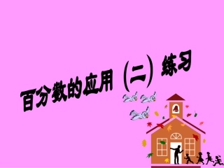 北师大版六年级百分数应用(二)练习PPT课件