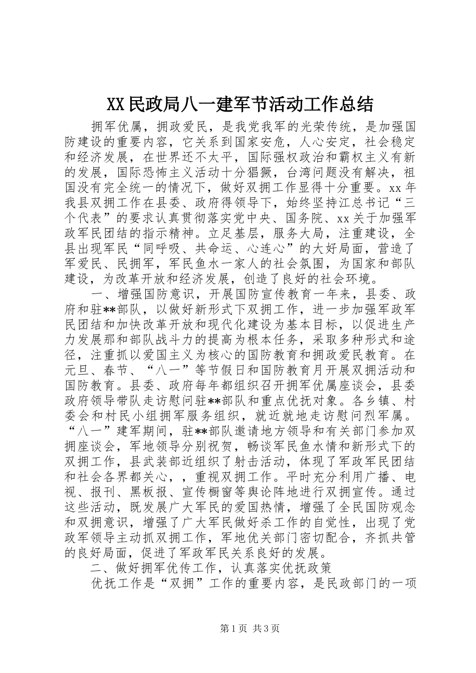 XX民政局八一建军节活动工作总结_第1页