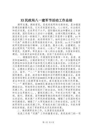 XX民政局八一建军节活动工作总结