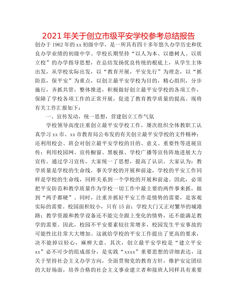 2024年关于创建市级安全学校参考总结报告 _第1页