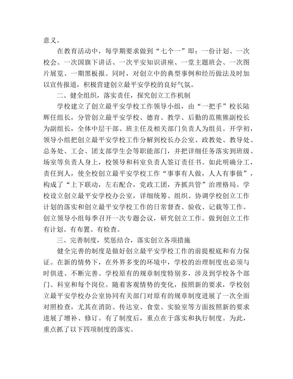 2024年关于创建市级安全学校参考总结报告 _第2页