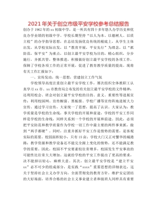 2024年关于创建市级安全学校参考总结报告 