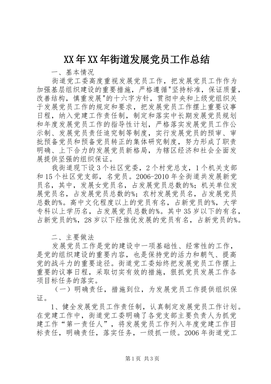 XX年XX年街道发展党员工作总结_第1页