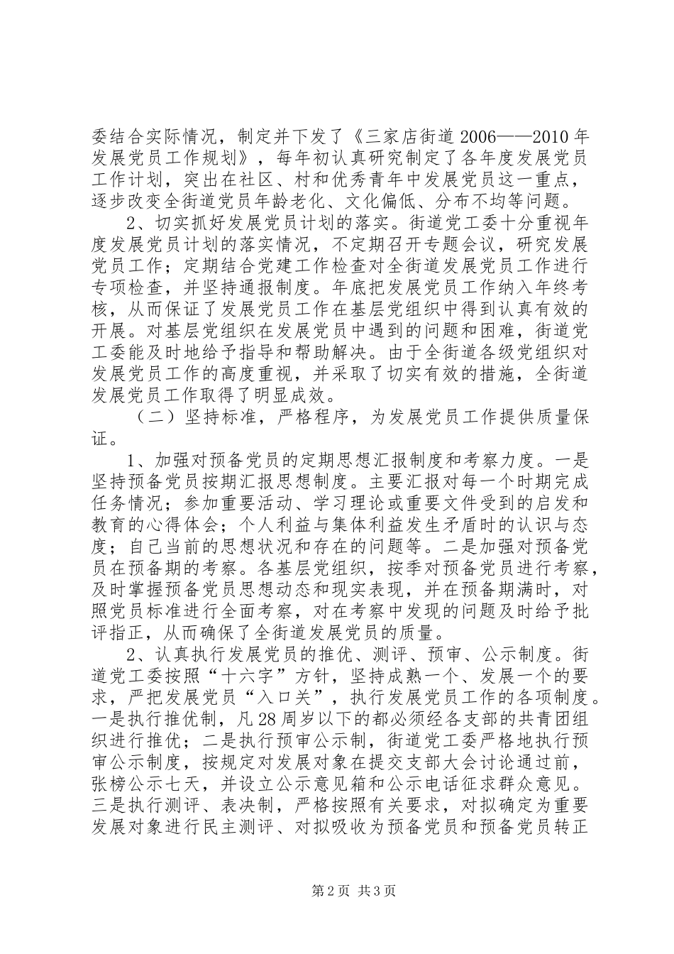 XX年XX年街道发展党员工作总结_第2页