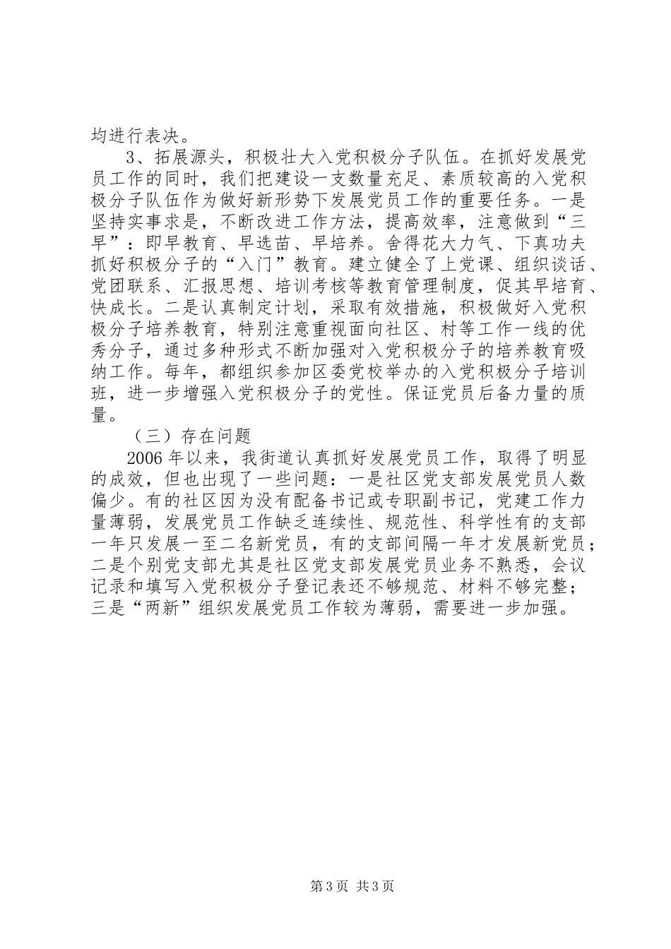 XX年XX年街道发展党员工作总结_第3页