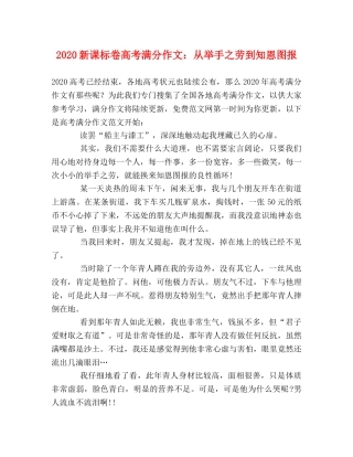 2024新课标卷高考满分作文从举手之劳到知恩图报 