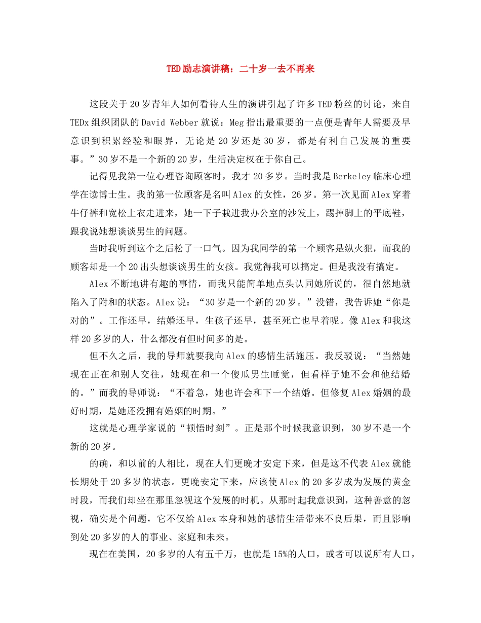TED励志演讲稿二十岁一去不再来 _第1页