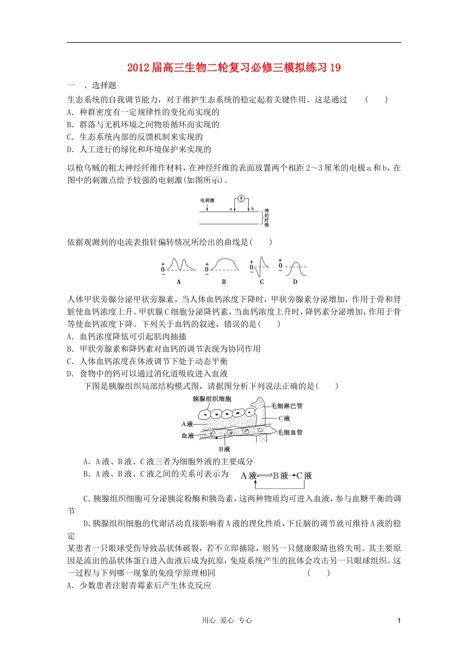 2012届高三生物二轮复习-模拟练习19-新人教版必修3_第1页