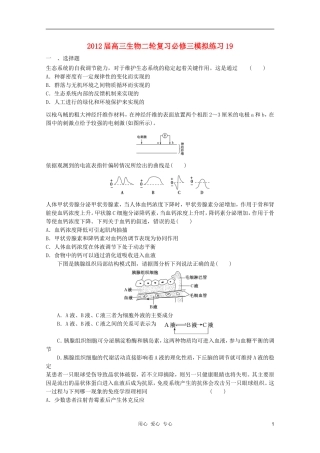 2012届高三生物二轮复习-模拟练习19-新人教版必修3