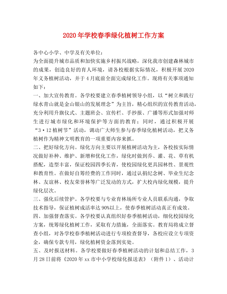 2024年学校春季绿化植树工作方案 _第1页