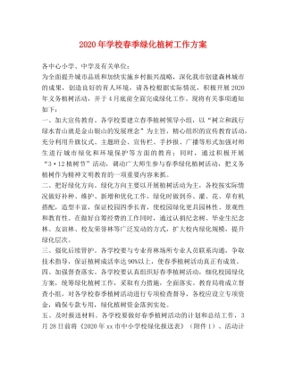 2024年学校春季绿化植树工作方案 