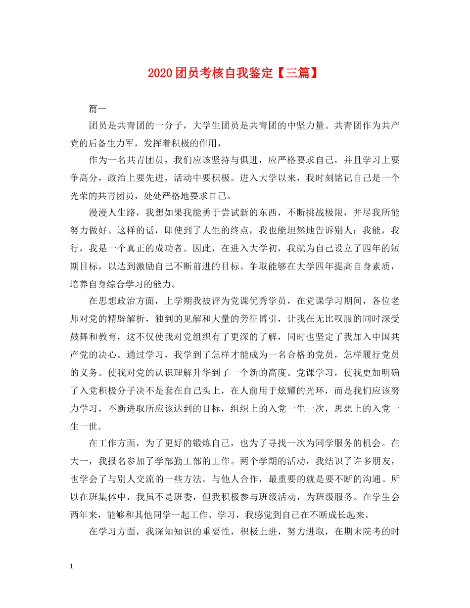 2024团员考核自我鉴定【三篇】 _第1页