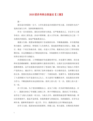 2024团员考核自我鉴定【三篇】 