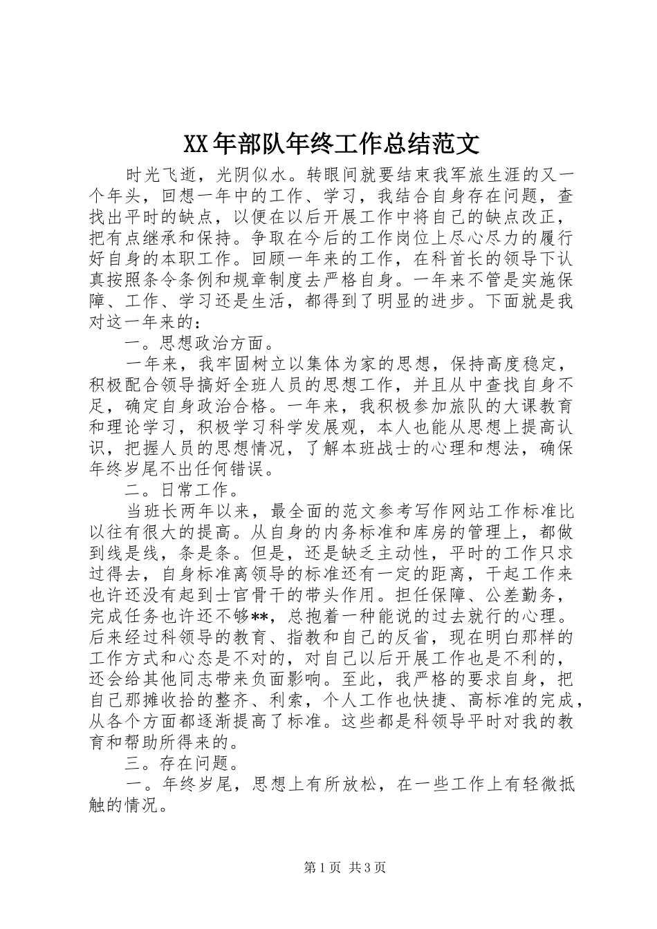 XX年部队年终工作总结范文_第1页