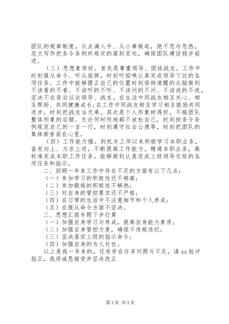 XX年部队年终工作总结范文_第3页