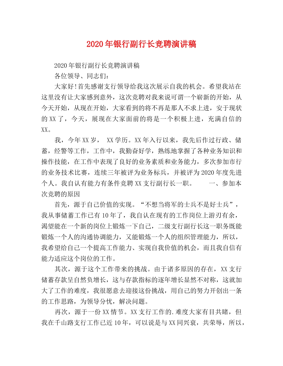 2024年银行副行长竞聘演讲稿 _第1页
