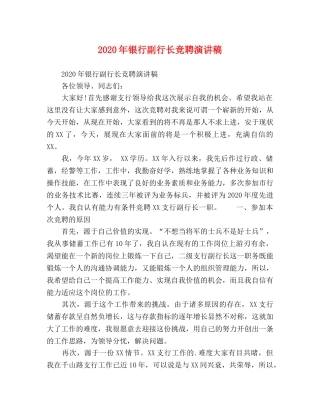 2024年银行副行长竞聘演讲稿 