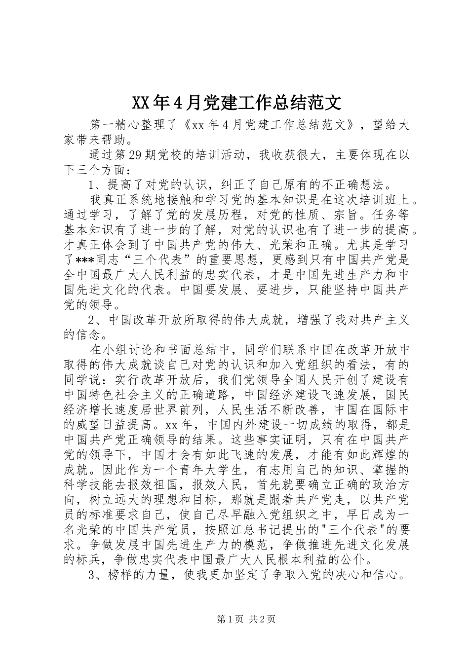 XX年4月党建工作总结范文_第1页