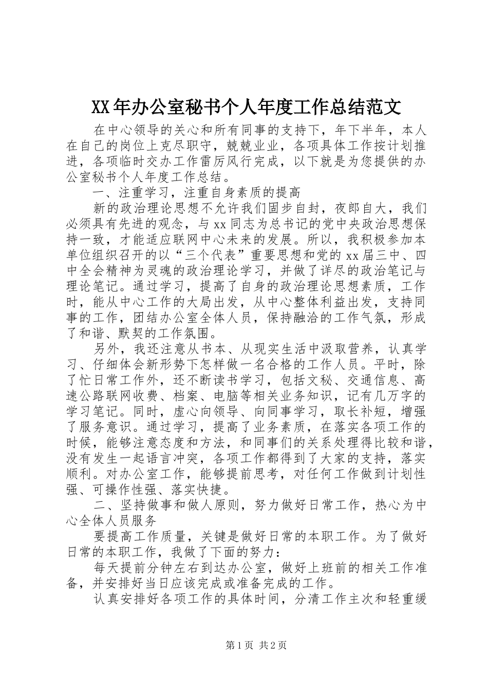 XX年办公室秘书个人年度工作总结范文_第1页