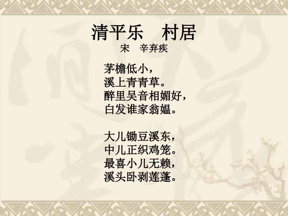 《清平乐村居》课件_第1页