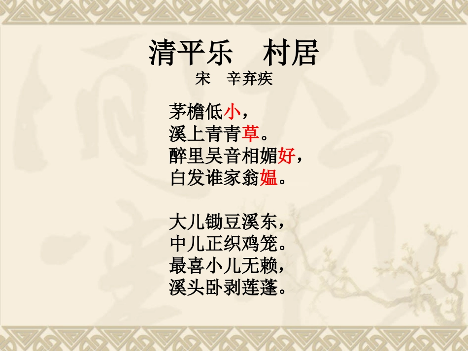 《清平乐村居》课件_第2页