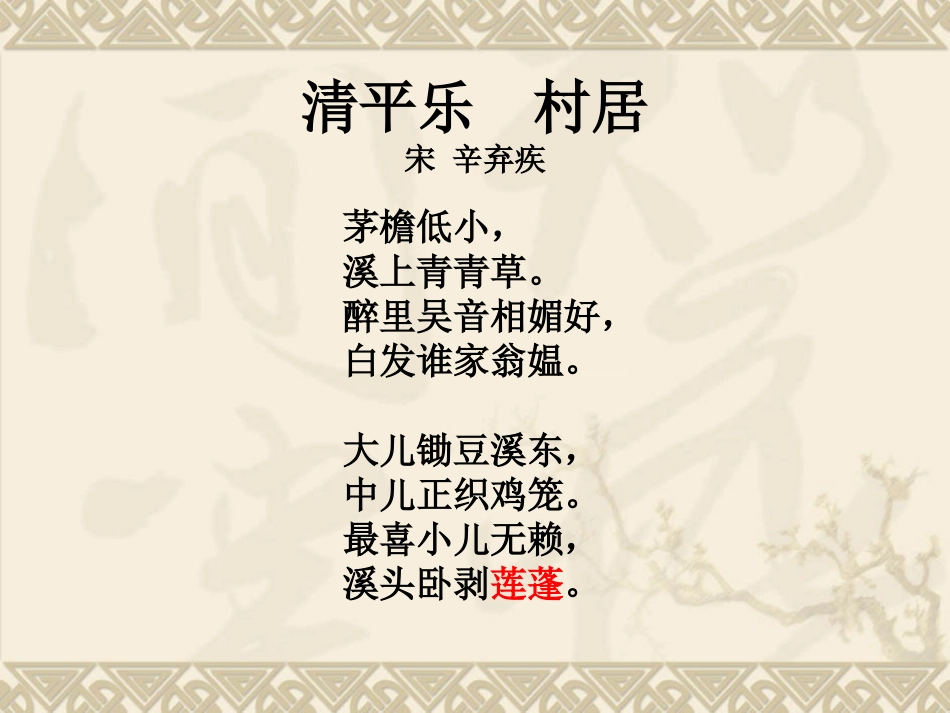 《清平乐村居》课件_第3页