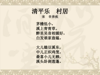 《清平乐村居》课件